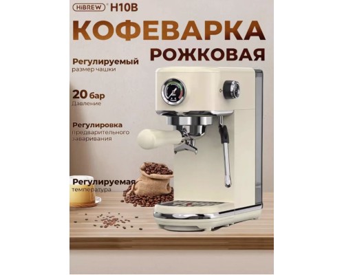 Кофеварка HIBREW H10B слоновая кость