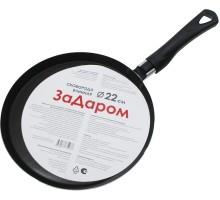 Сковорода ЗАДАРОМ ЗД-043 22х2см блинная
