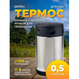  Термос для еды PERFEO с широким горлом, объем 0,5 л., нержавеющая сталь, (Арт. PF_C3724) 