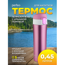  Термос для напитков PERFEO с крышкой-поилкой, объем 0,45 л., розовое золото, (Арт. PF_C3723) 