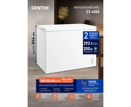  Морозильный ларь Centek CT-4005 293л 1085x592x844мм, фиксация двери 30-80 град 2В1, 3 корзины, A++ 